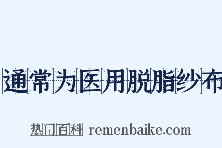 通常为医用脱脂纱布是什么意思的图片